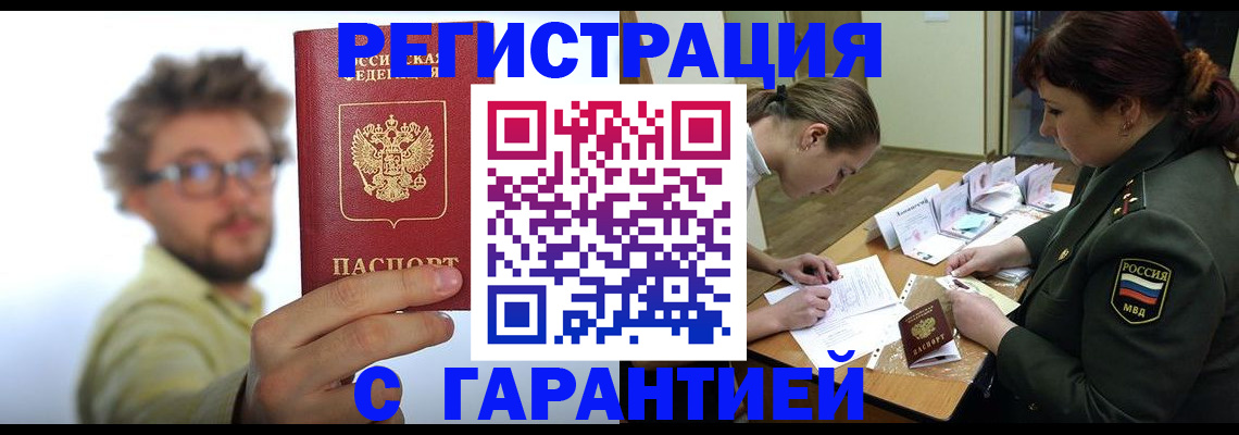 купить прописку в Звенигороде